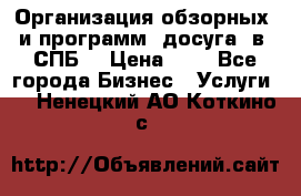 Организация обзорных  и программ  досуга  в  СПБ  › Цена ­ 1 - Все города Бизнес » Услуги   . Ненецкий АО,Коткино с.